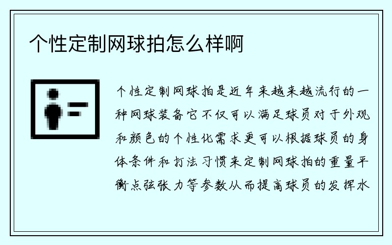 个性定制网球拍怎么样啊