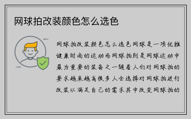 网球拍改装颜色怎么选色