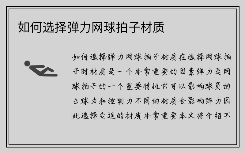 如何选择弹力网球拍子材质