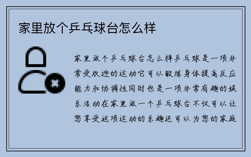 家里放个乒乓球台怎么样