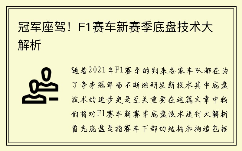 冠军座驾！F1赛车新赛季底盘技术大解析