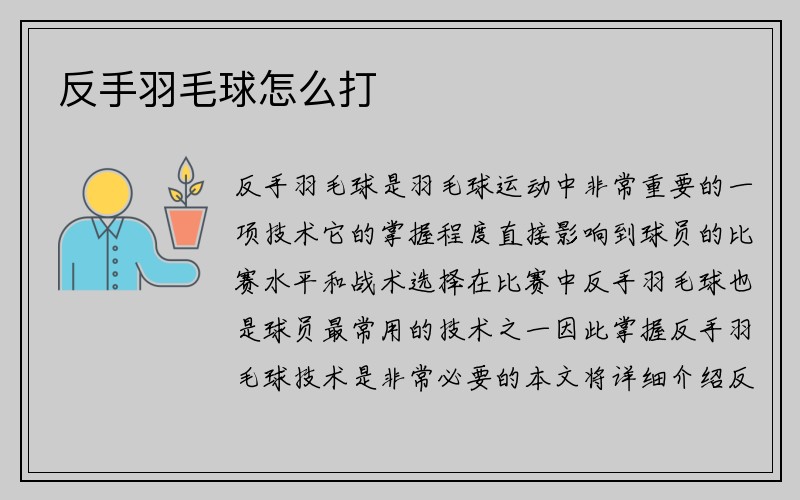 反手羽毛球怎么打