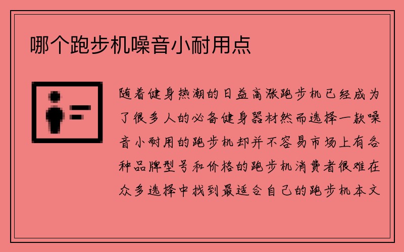 哪个跑步机噪音小耐用点