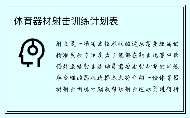 体育器材射击训练计划表