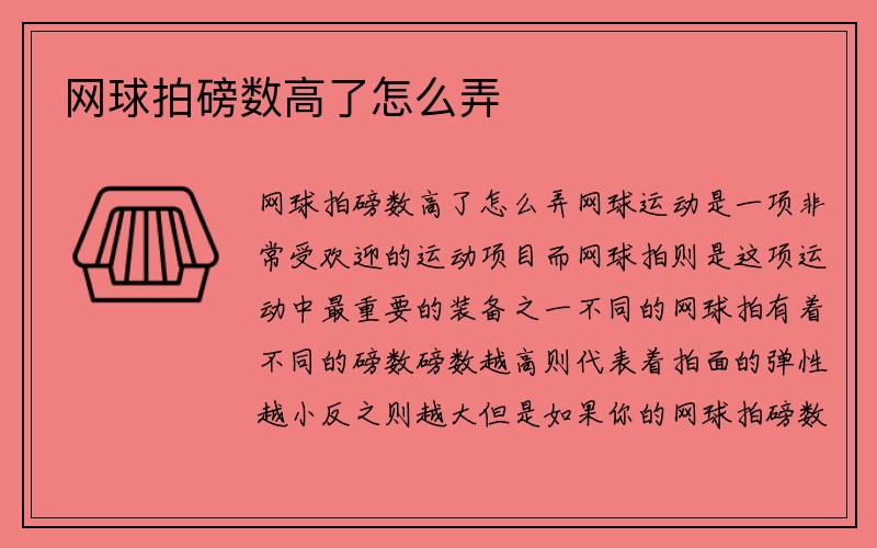 网球拍磅数高了怎么弄