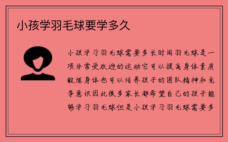 小孩学羽毛球要学多久