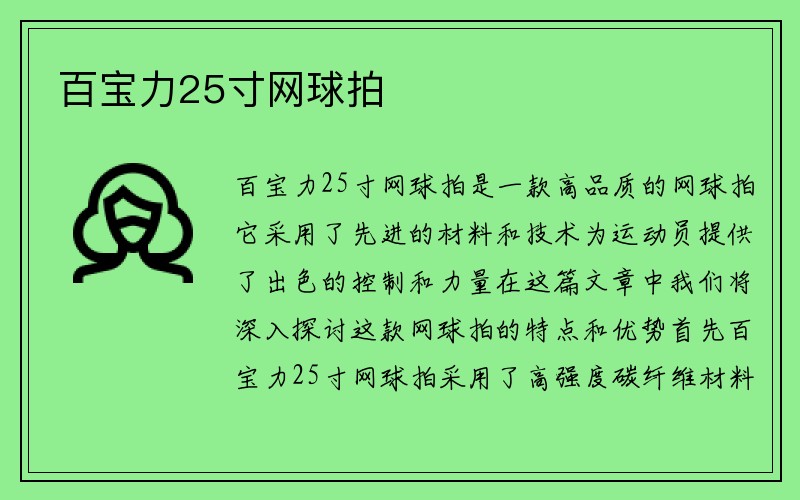 百宝力25寸网球拍