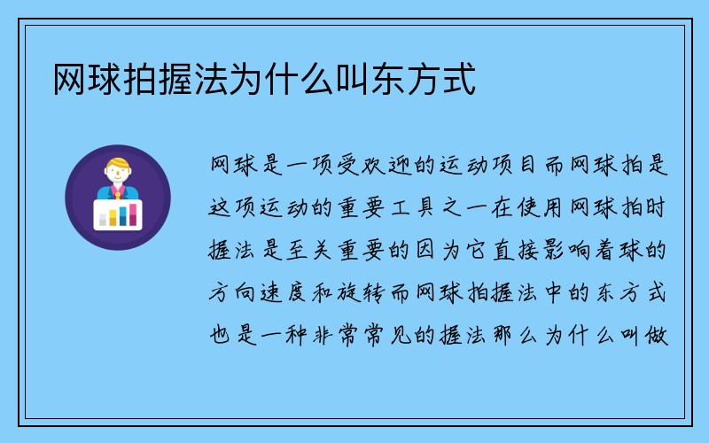 网球拍握法为什么叫东方式