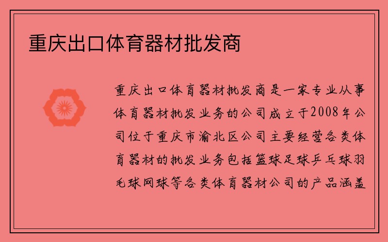 重庆出口体育器材批发商