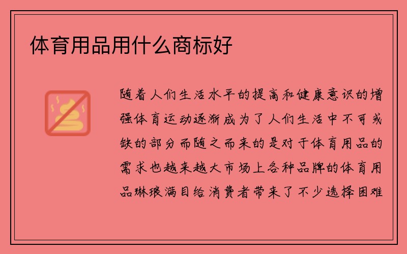 体育用品用什么商标好