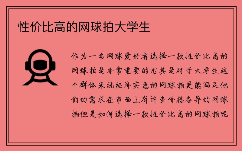 性价比高的网球拍大学生