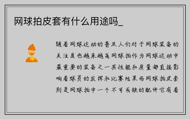 网球拍皮套有什么用途吗_