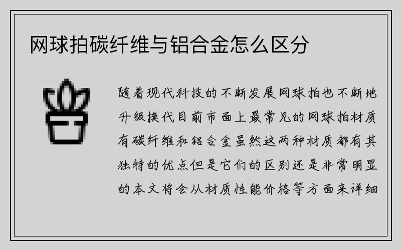 网球拍碳纤维与铝合金怎么区分