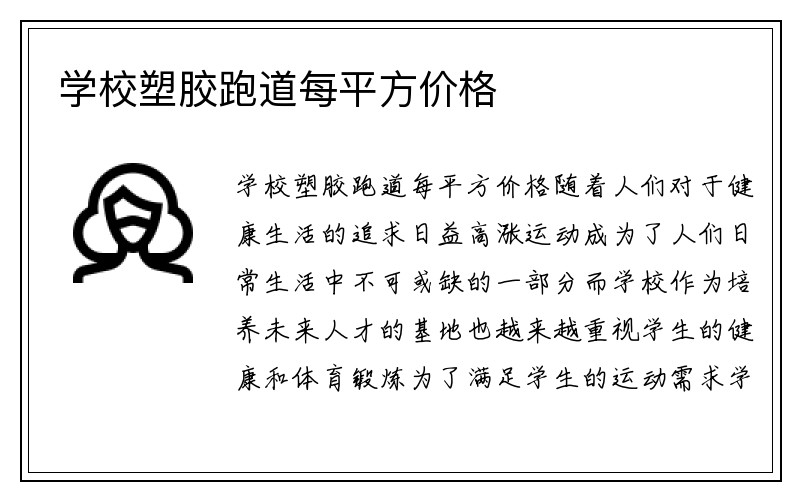 学校塑胶跑道每平方价格