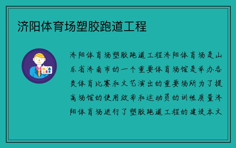 济阳体育场塑胶跑道工程