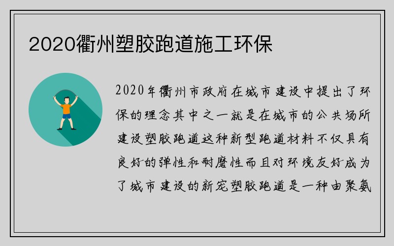 2020衢州塑胶跑道施工环保