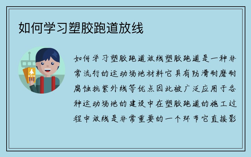 如何学习塑胶跑道放线