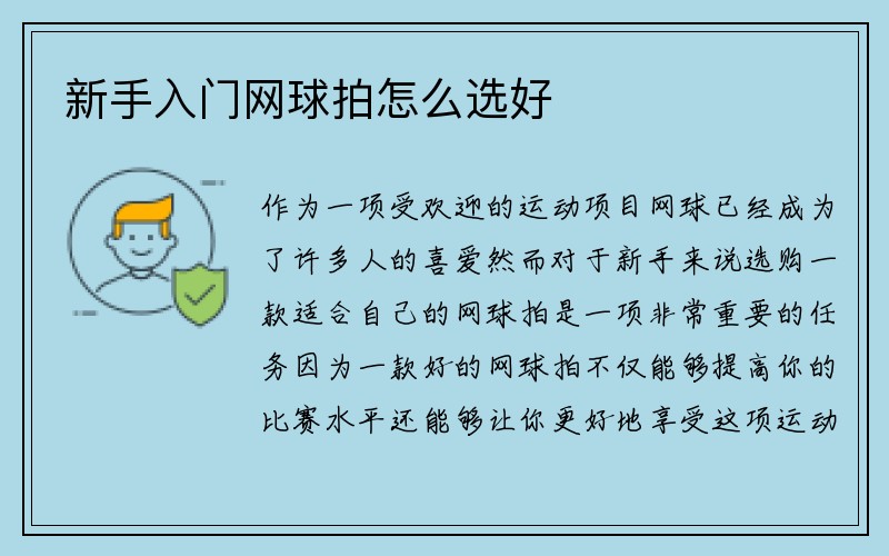 新手入门网球拍怎么选好