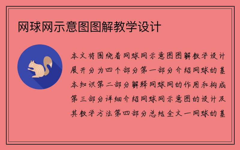 网球网示意图图解教学设计