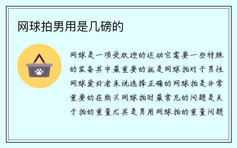 网球拍男用是几磅的