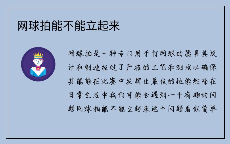 网球拍能不能立起来