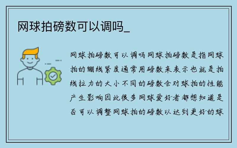 网球拍磅数可以调吗_