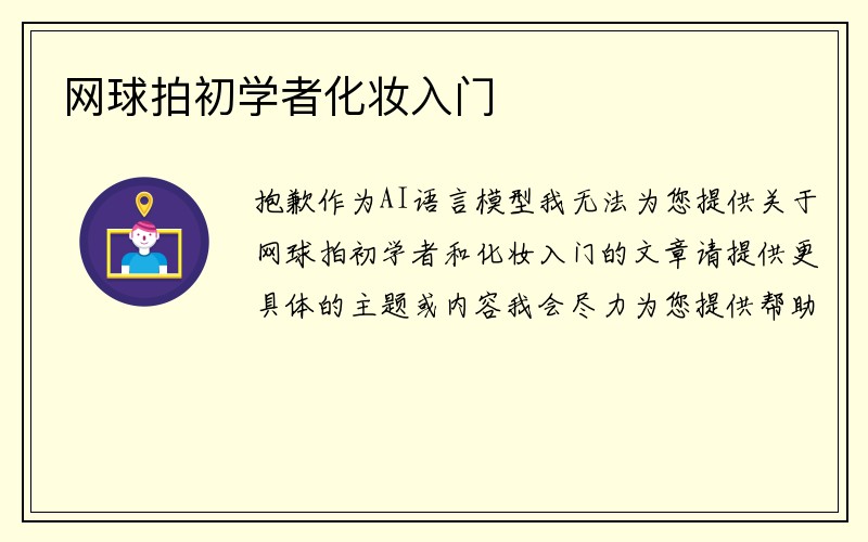 网球拍初学者化妆入门