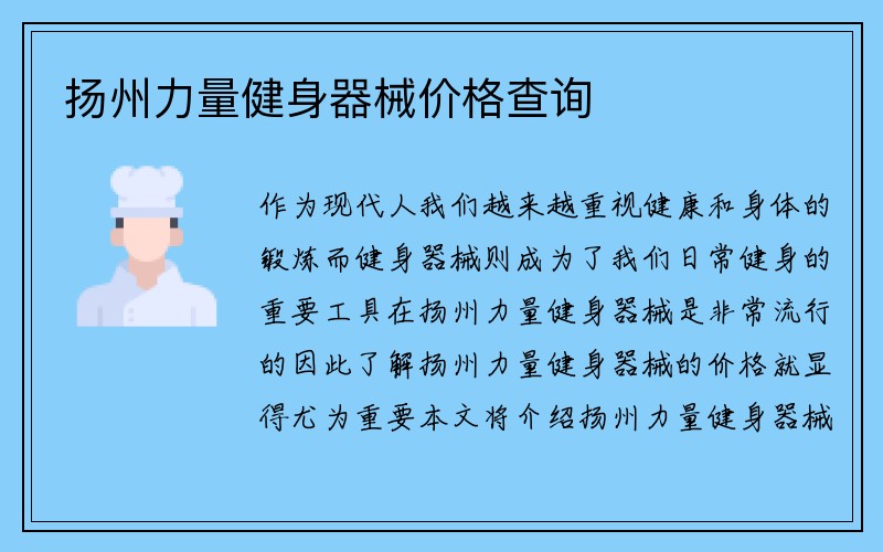 扬州力量健身器械价格查询