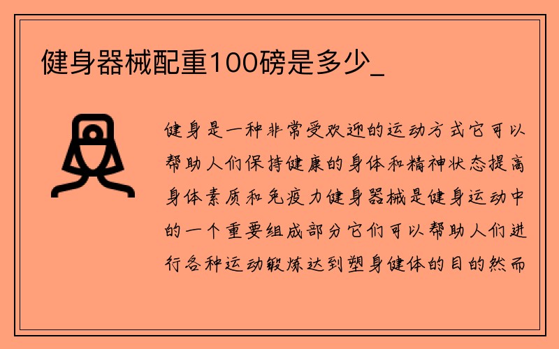 健身器械配重100磅是多少_