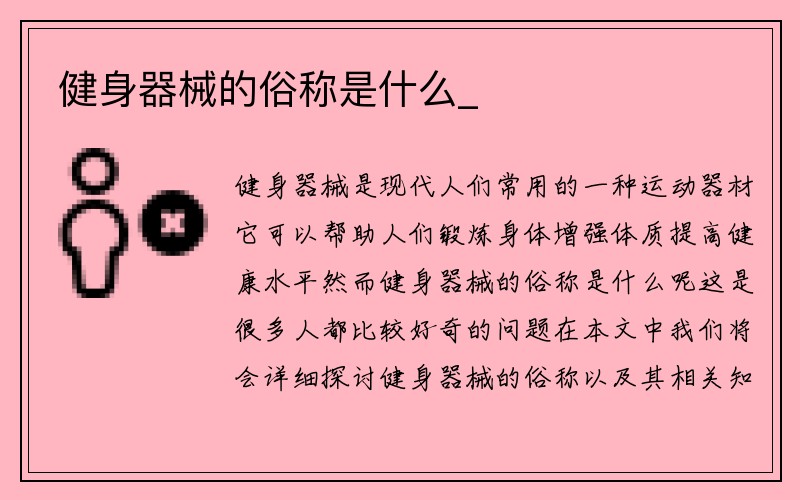 健身器械的俗称是什么_