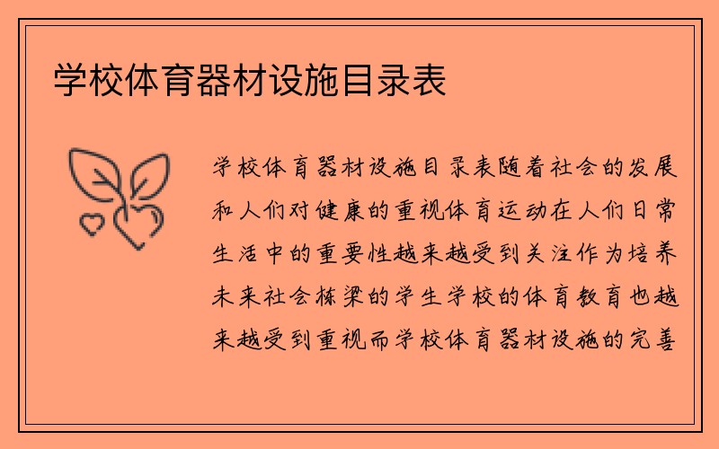 学校体育器材设施目录表