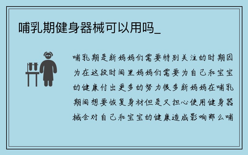 哺乳期健身器械可以用吗_