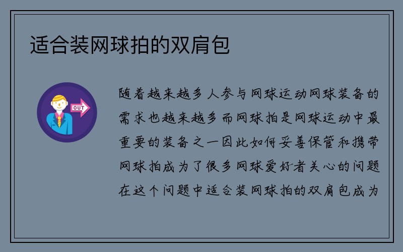 适合装网球拍的双肩包