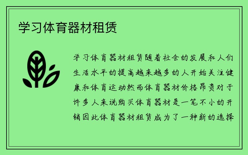 学习体育器材租赁