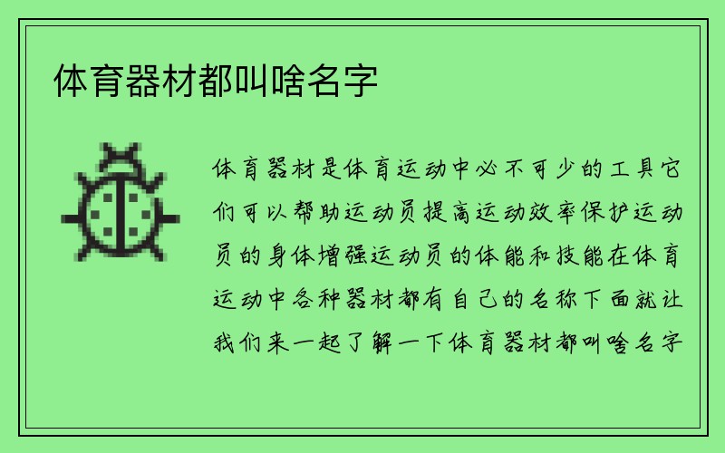 体育器材都叫啥名字