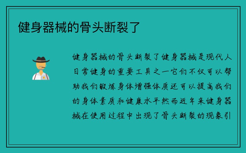 健身器械的骨头断裂了