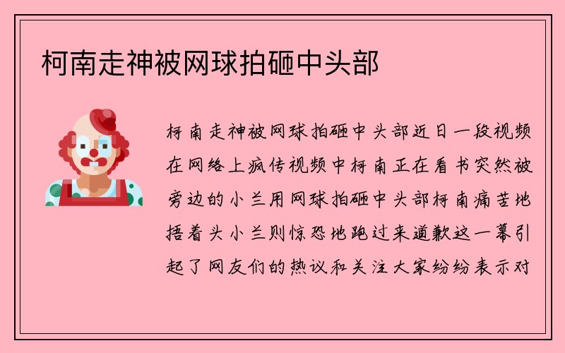 柯南走神被网球拍砸中头部