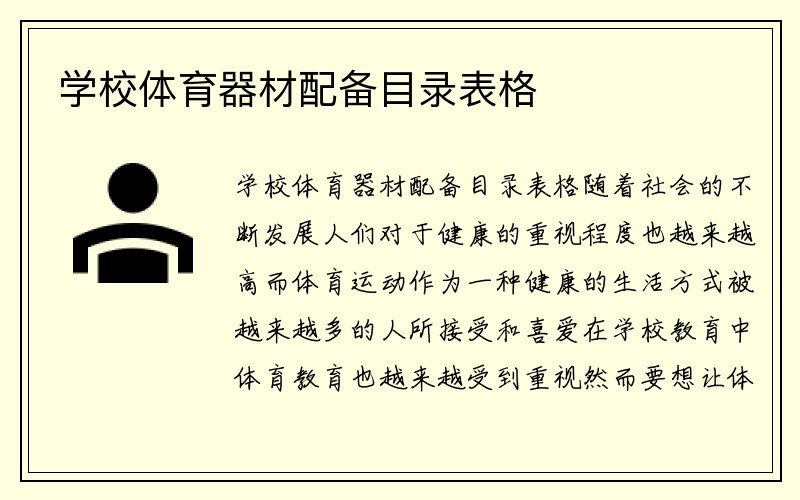 学校体育器材配备目录表格