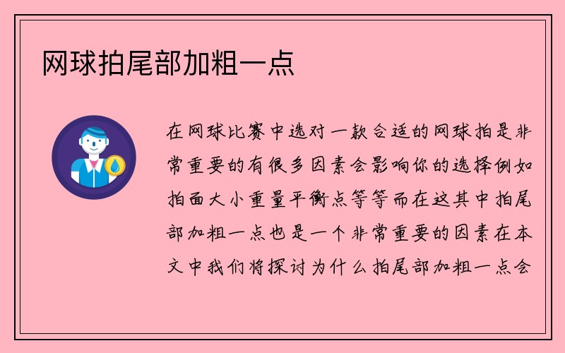 网球拍尾部加粗一点