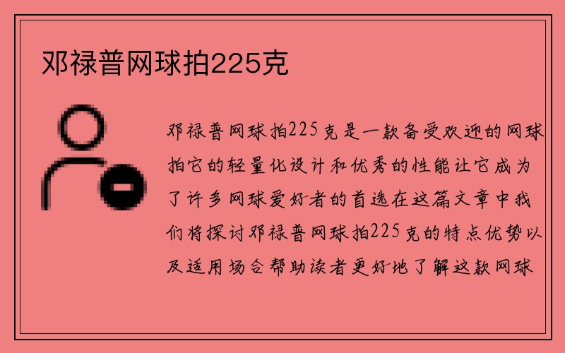 邓禄普网球拍225克