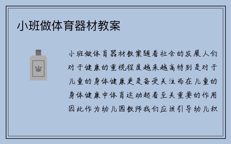 小班做体育器材教案