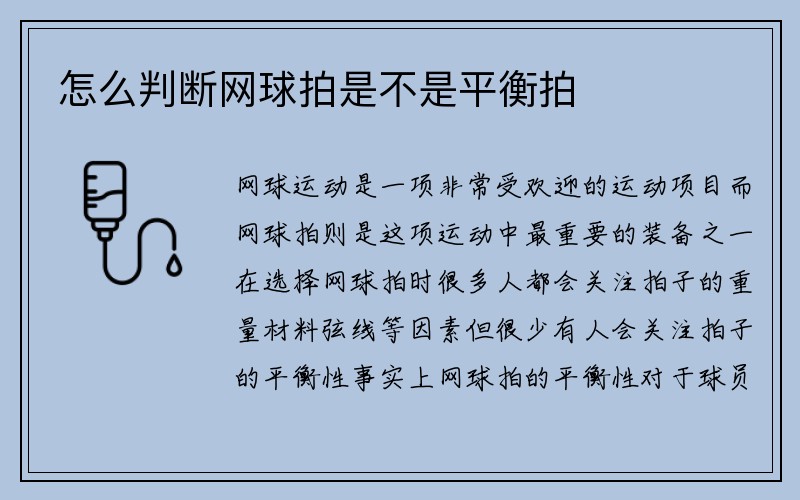 怎么判断网球拍是不是平衡拍