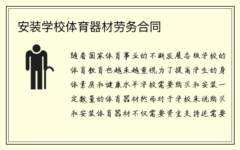 安装学校体育器材劳务合同