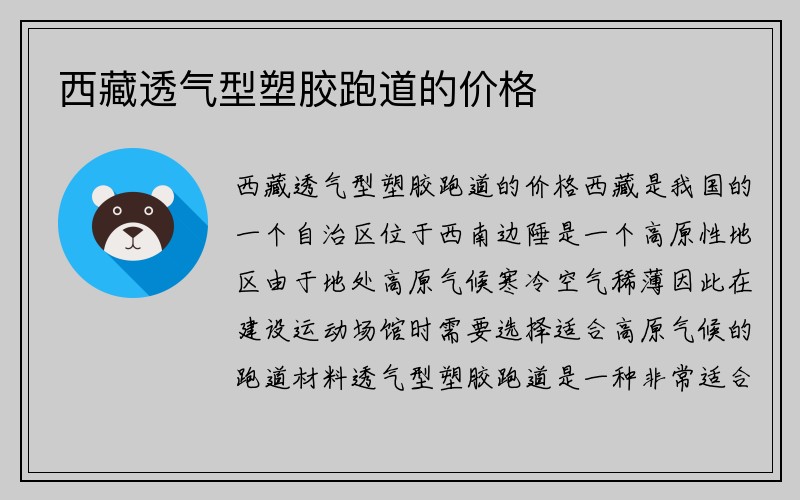 西藏透气型塑胶跑道的价格