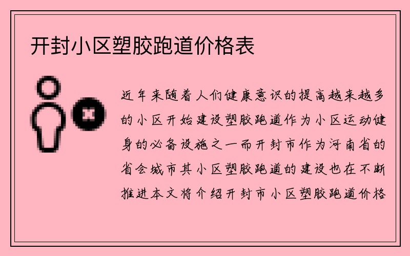 开封小区塑胶跑道价格表