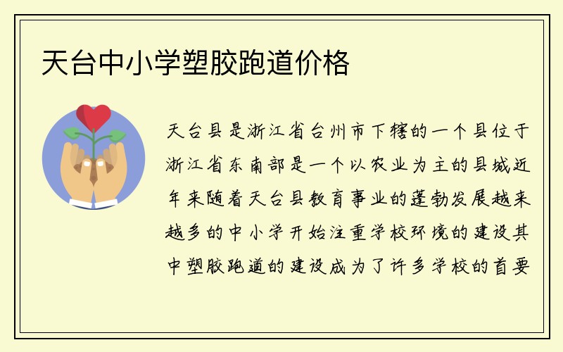 天台中小学塑胶跑道价格