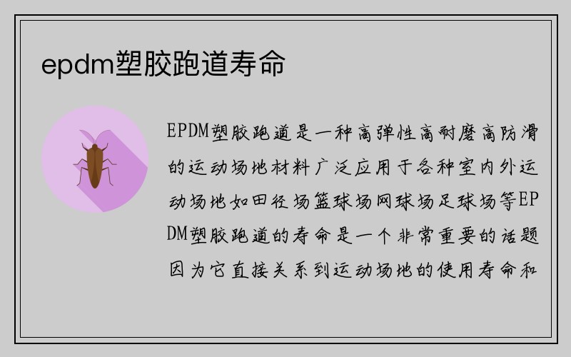 epdm塑胶跑道寿命