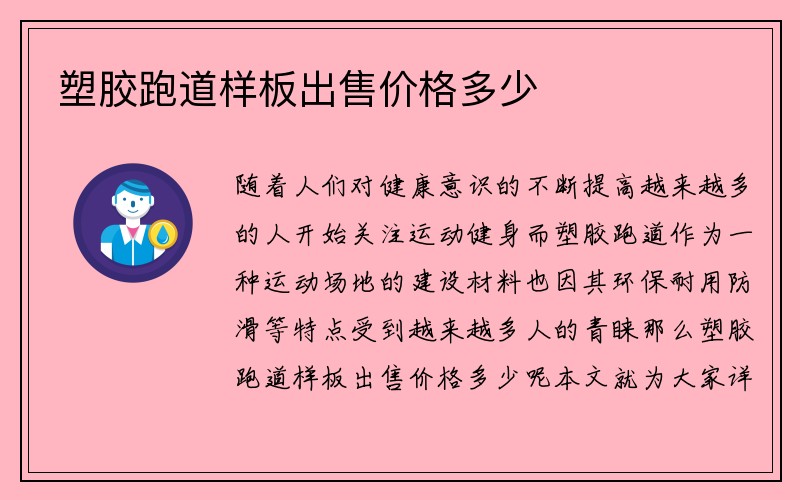 塑胶跑道样板出售价格多少