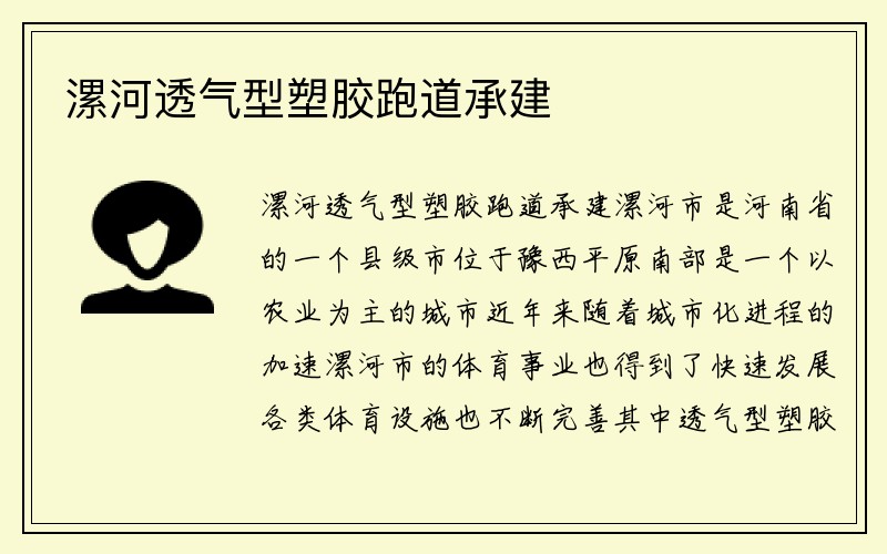 漯河透气型塑胶跑道承建