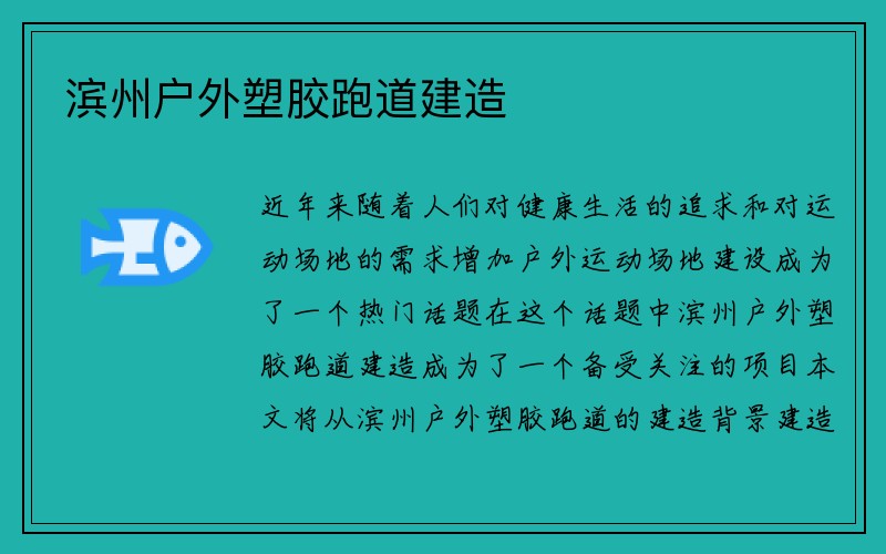 滨州户外塑胶跑道建造